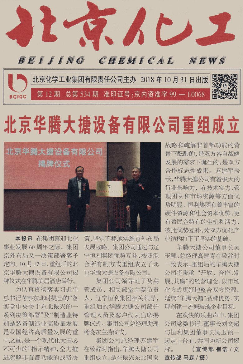 北京华腾大搪装备无限公司重组建立